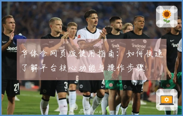 华体会网页版使用指南：如何快速了解平台核心功能与操作步骤