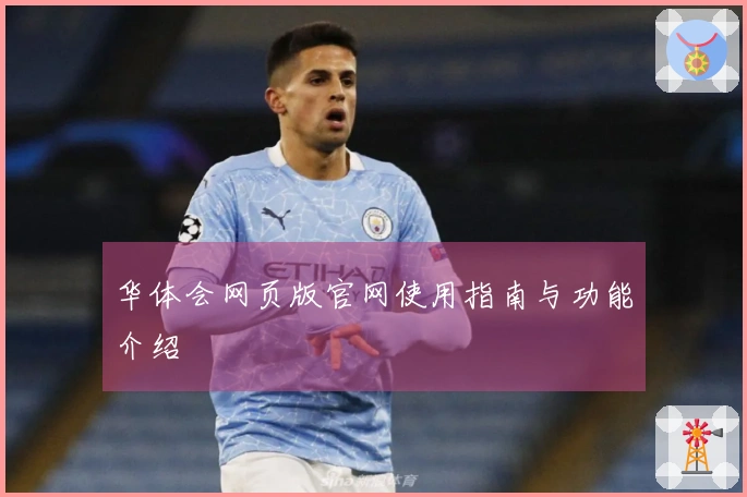 华体会网页版官网使用指南与功能介绍