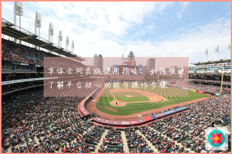 华体会网页版使用指南：如何快速了解平台核心功能与操作步骤