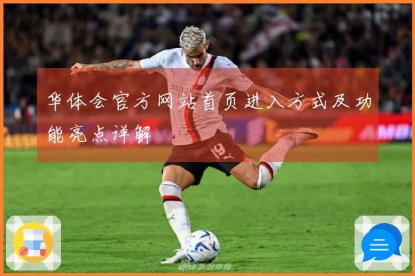 华体会官方网站首页进入方式及功能亮点详解