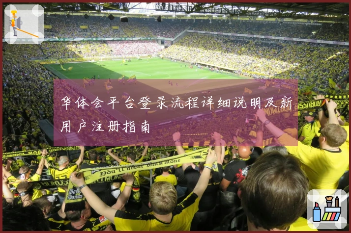 华体会平台登录流程详细说明及新用户注册指南